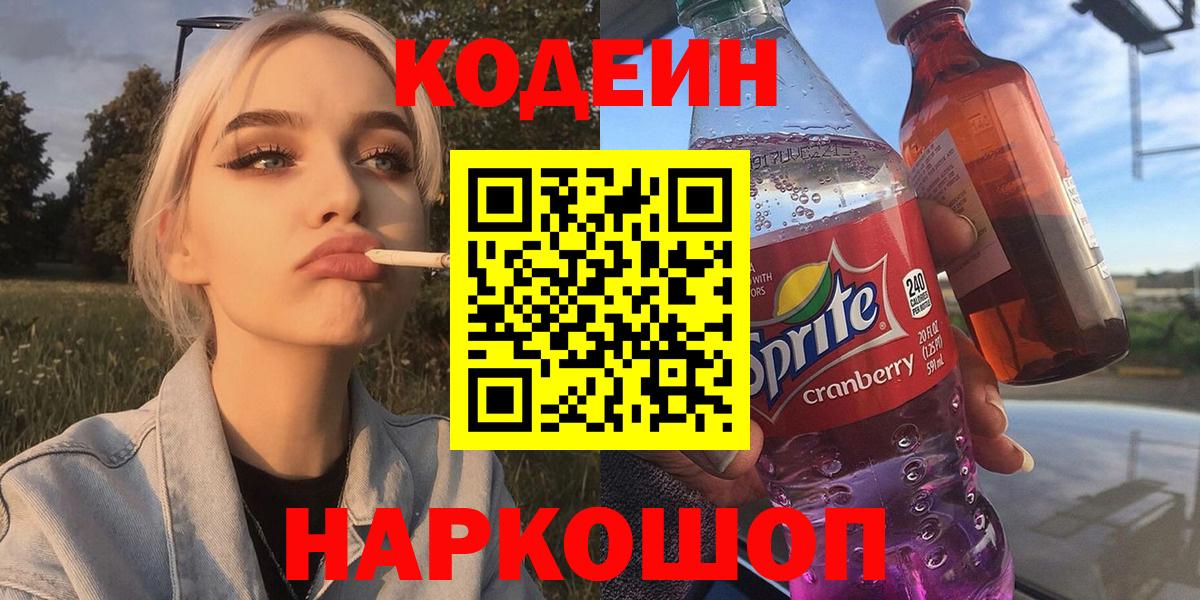 Кодеин Purple Drank  Вход с VPN  Красноярск  Кодеиновый сироп Lean напиток Lean (лин) 